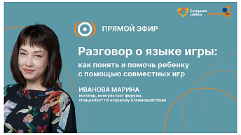 Запись прямого эфира «Разговор о языке игры: как понять ребенка и помочь ему с помощью совместных игр» 06.02.26